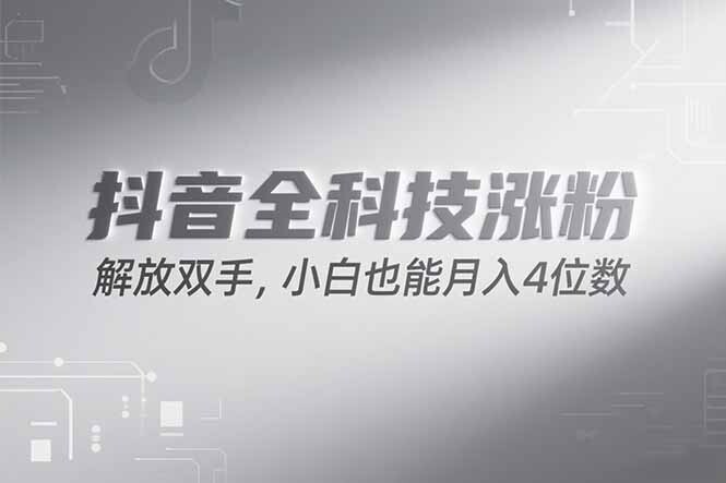抖音万粉计划，最新玩法无脑操作，小白也能月入四位数!-轻创网