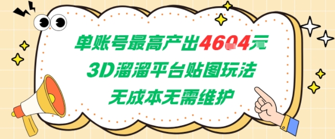 单账号最高产出4604，3D溜溜平台贴图玩法，无成本无需维护，兼职副业最稳项目-轻创网