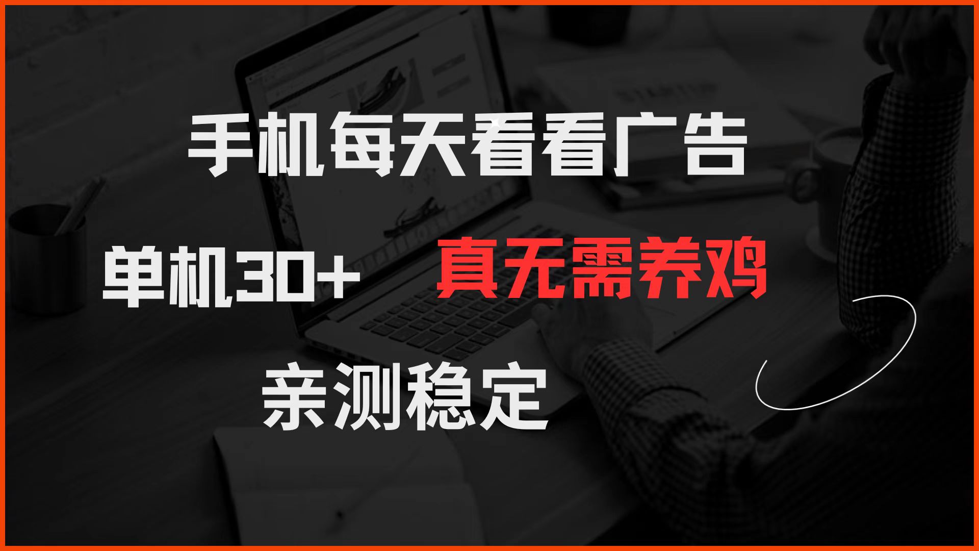 手机每天看看广告 单机30+ 真无需养鸡 亲测稳定-轻创网