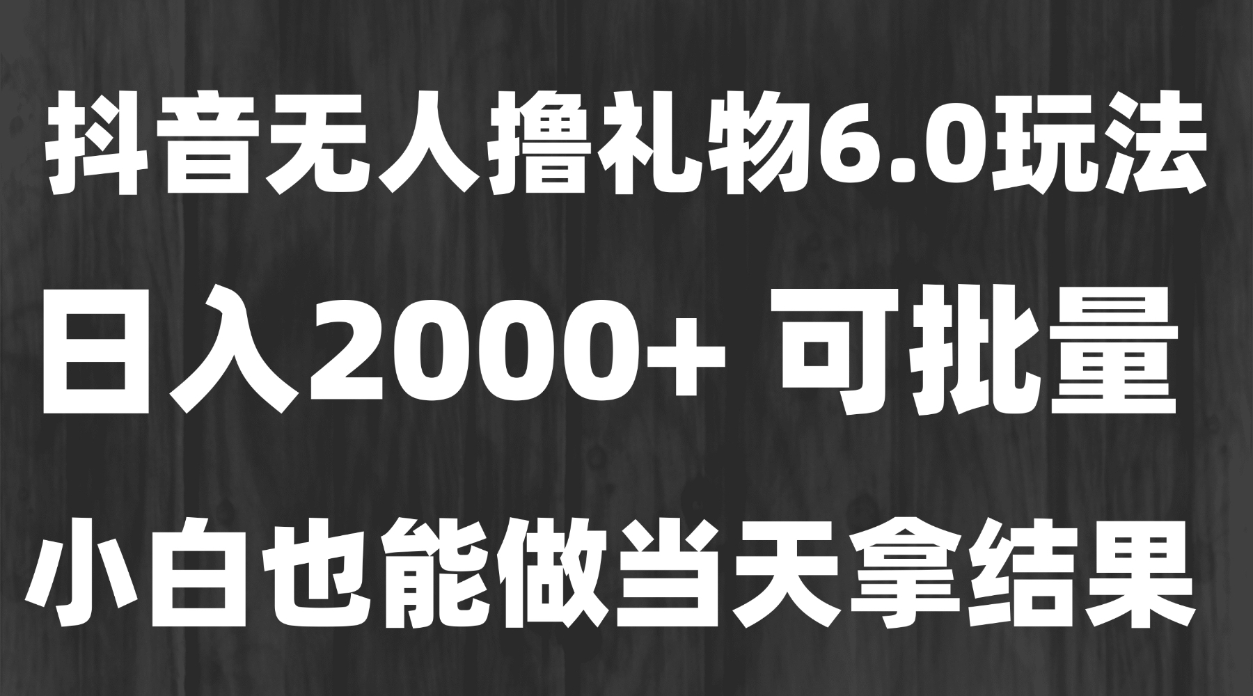 最新风口暴力撸金技术，无人撸礼物，长期稳定 一天收益2000+，小白当天…-轻创网