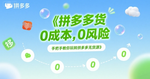 拼多多无货源项目，0成本，0风险，手把手教你玩转拼多多无货源-轻创网