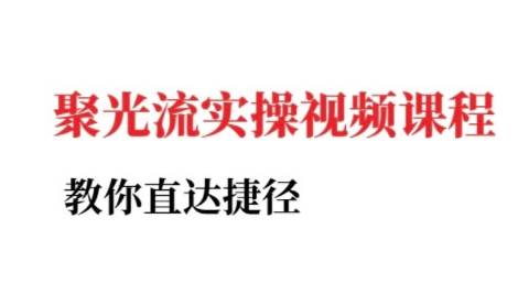 小红书聚光投流实操课程，教你直达捷径-轻创网