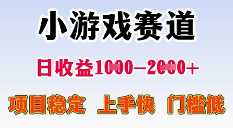25年暑期高收益项目，小游戏赛道一天收益1-2k+ 稳定项目，上手快，门槛低【揭秘】-轻创网