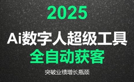 2025Ai数字人工具自动获客-轻创网