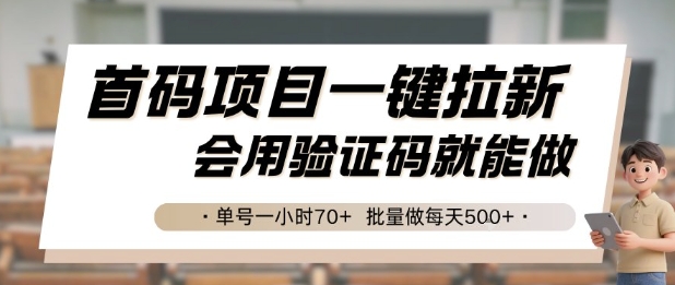 首码项目一键拉新，会用验证码就能做 单号一小时70+，批量做每天5张【揭秘】-轻创网