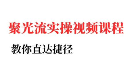 烽哥·小红书聚光投流实操课程-轻创网