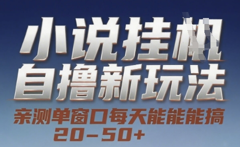小说自撸新玩法 — 亲测单窗口每天能搞 20-50+，支持矩阵化批量操作【揭秘】-轻创网