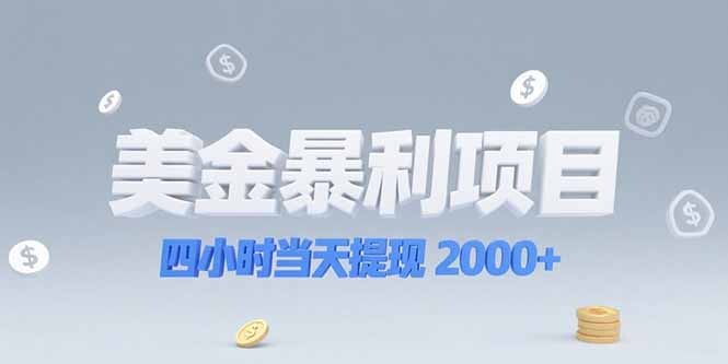 美金暴利项目，四小时当天提现 2000+机会留给会选赛道的人-轻创网