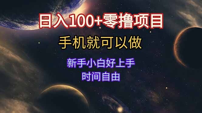日入100+零撸项目 不看广告 手机可做 新手小白可以做  时间自由-轻创网