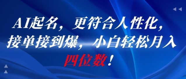 AI一键起名，更符合人性化，接单接到爆，小白轻松月入四位数!-轻创网