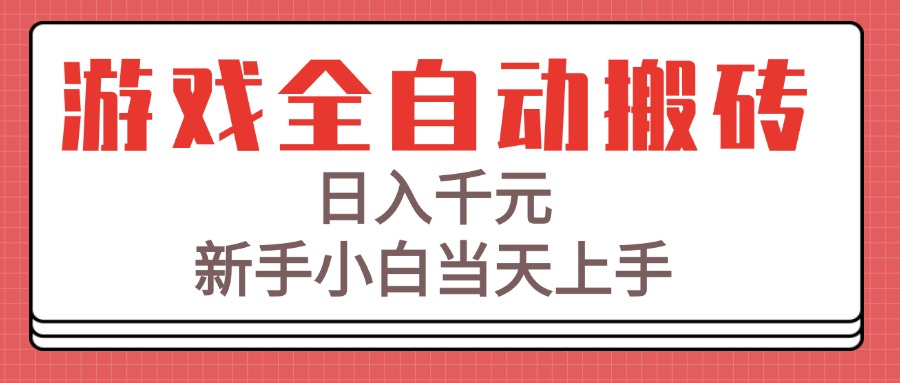 游戏全自动搬砖技术，日入千元，新手小白当天上手！-轻创网