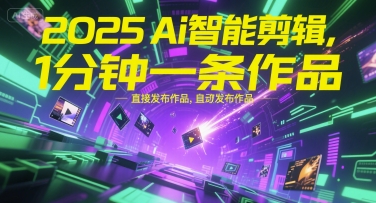 2025Ai智能剪辑，不需要剪辑，直接发布作品，自动剪辑，1分钟一条作品-轻创网