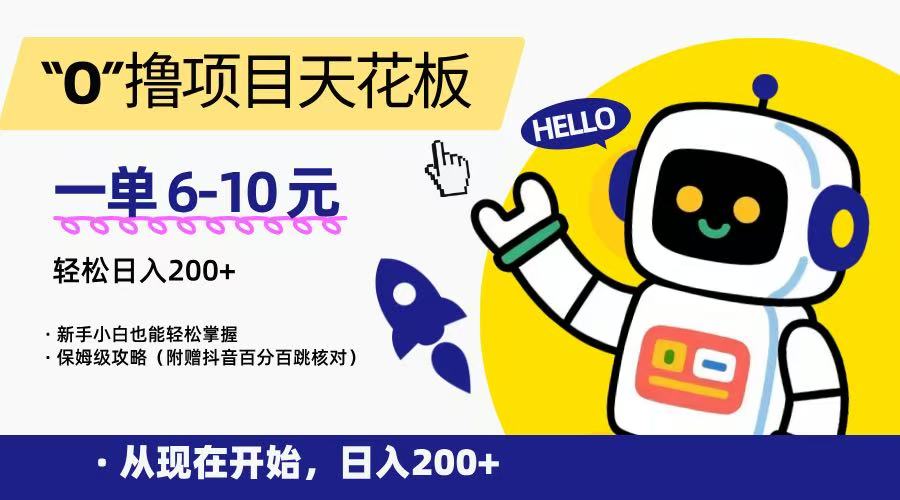 “0”撸项目天花板，一单6-10元，日入200+，新手小白也能轻松掌握，保姆级教程-轻创网