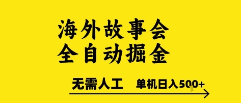 海外故事会全自动掘进，0人工，可矩阵，单机日入5张+【揭秘】-轻创网