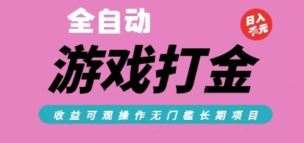 全自动热门游戏打金搬砖，收益可观日入10张，游戏内零氪金，长期稳定可做【揭秘】-轻创网