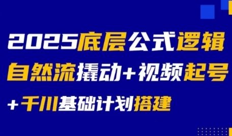 2025底层公式逻辑自然流撬动+视频起号+千川基础计划搭建-轻创网