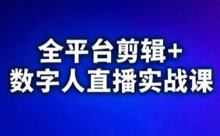 视频号、快手、抖音全平台剪辑+数字人直播实战课(更新6月)​-轻创网