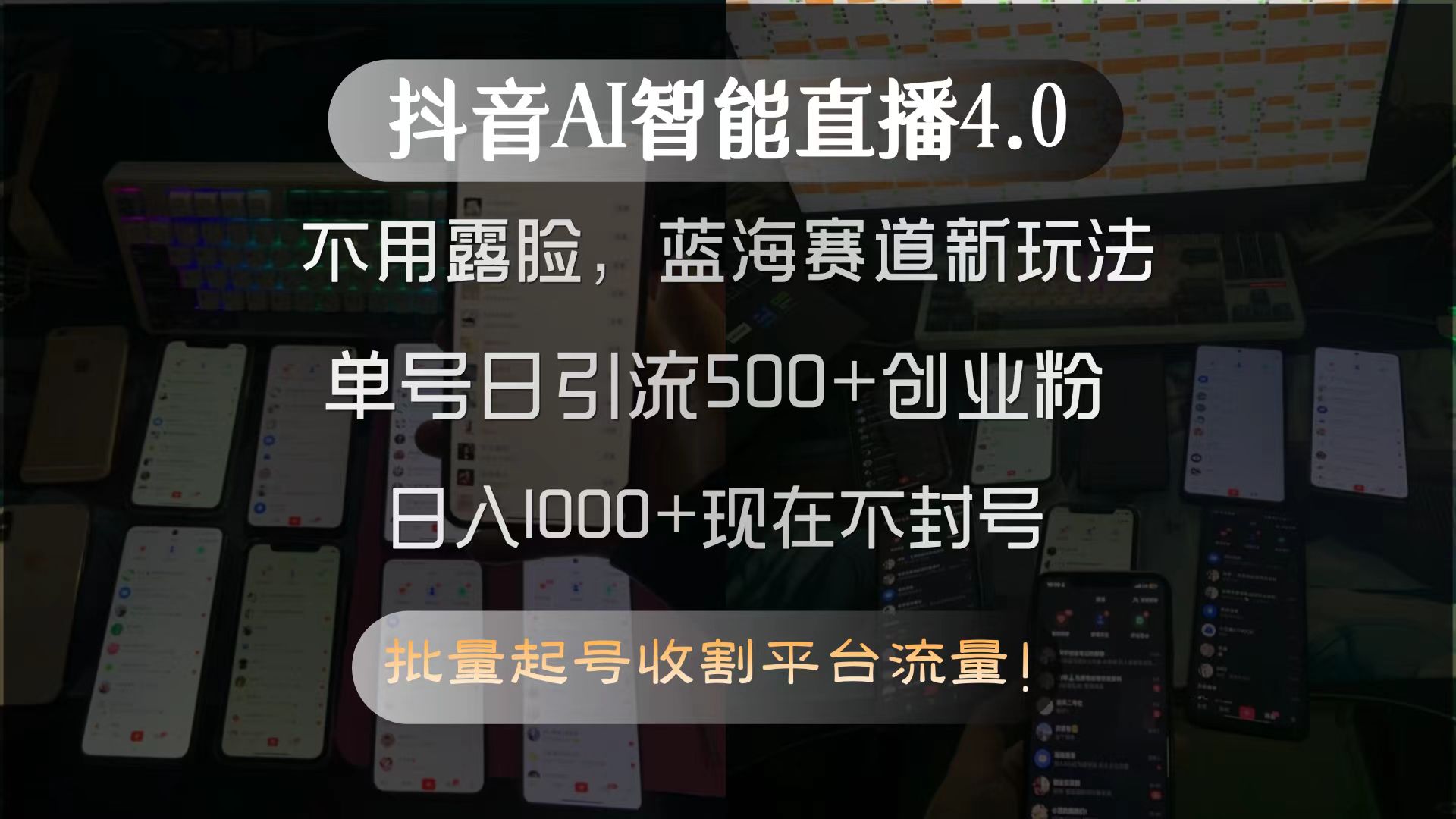 抖音AI智能直播4.0，不用露脸，蓝海赛道新玩法，单号日引流500+创业粉…-轻创网