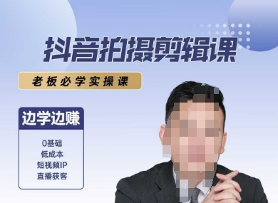 抖音拍摄剪辑课，老板必学实操课，边学边挣-轻创网