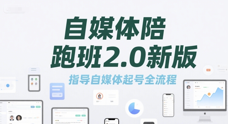 自媒体陪跑班2.0新版，指导自媒体起号全流程-轻创网