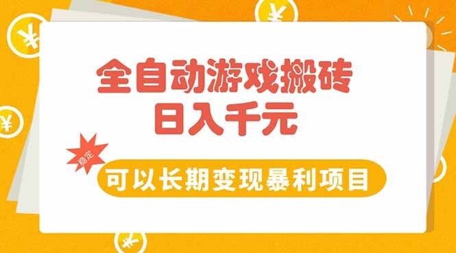 全自动游戏搬砖，日入10张，可以长期变现暴利项目-轻创网