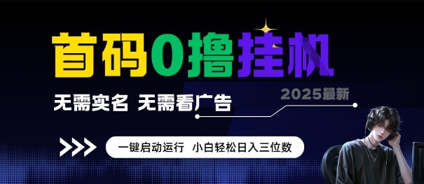 首码0撸全自动挂G项目，无需实名无需看广告，小白轻松日入3位数，多号短阵收益无上限【揭秘】-轻创网