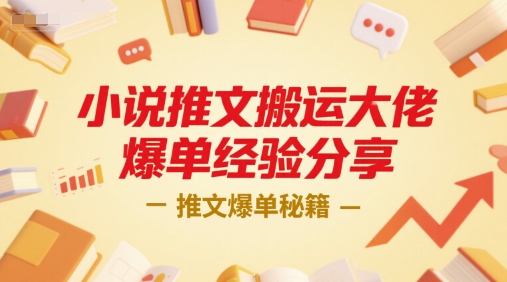小说推文搬运大佬爆单经验分享，推文爆单秘籍-轻创网