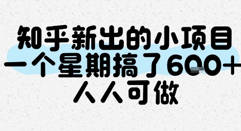 知乎新出的小项目，一个星期搞了6张，人人可做-轻创网