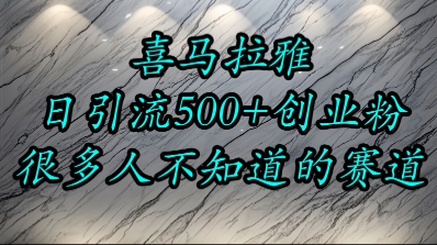 喜马拉雅，小而精的流量赛道，日进500+精准创业粉-轻创网