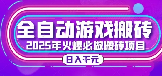 25年火爆搬砖项目，全自动游戏打金搬砖，日入1k，全程指导新手可做【揭秘】-轻创网
