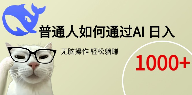普通人如何通过AI  每日轻松躺赚1000+-轻创网