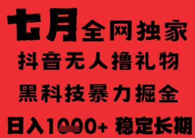 7月最新风口抖音无人直播纯暴力撸音浪，不出镜不说话，黑科技全自动运行，长期稳定，日入1k【揭秘】-轻创网