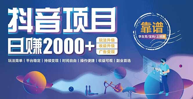 抖音小游戏项目：日收益2000+暴利逆袭，玩法简单|平台稳定|持续变现-轻创网