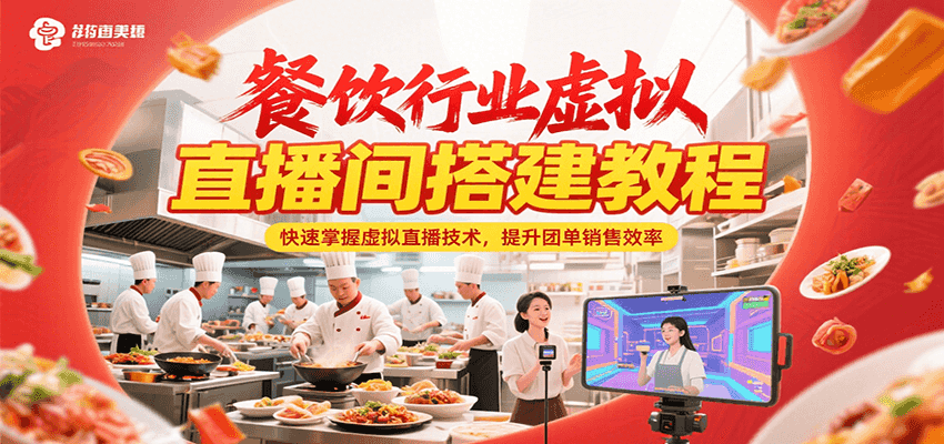 餐饮行业虚拟直播间搭建教程，快速掌握虚拟直播技术，提升团单销售效率-轻创网