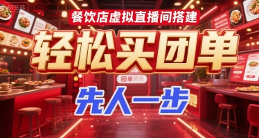 餐饮店虚拟直播间搭建，轻松买团单，先人一步-轻创网