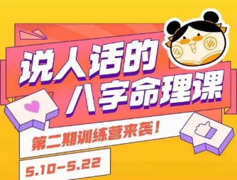 说人话的八字命理课程，简单易学，小白轻松学习并且掌握扎实的八字基础-轻创网
