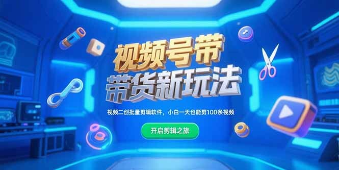 视频号带货新玩法，视频二创批量剪辑软件，小白一天也能剪100条视频-轻创网