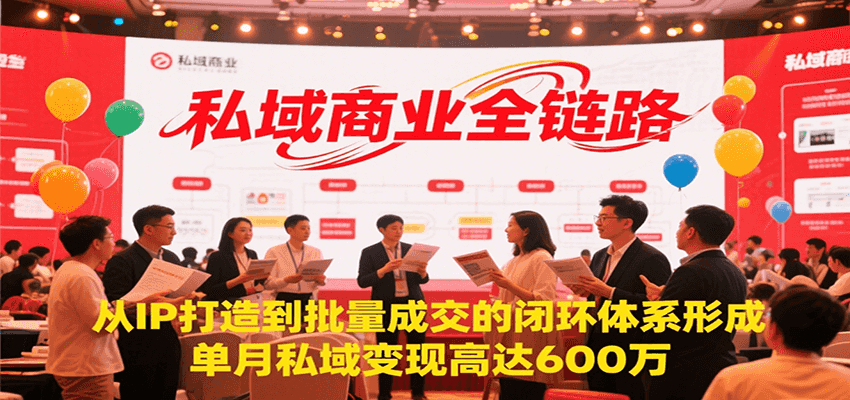 私域商业全链路，从IP打造到批量成交的闭环体系形成，单月私域变现600万-轻创网