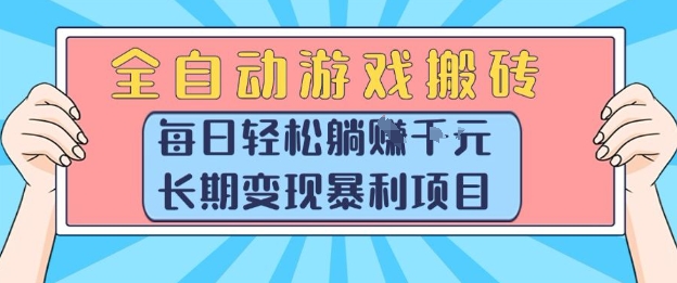 全自动游戏搬砖，每日轻松躺入1k+，长期变现暴利项目【揭秘】-轻创网