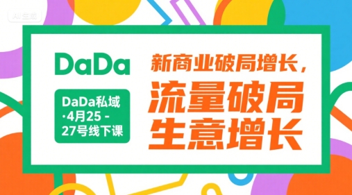 DaDa私域·4月25-27号线下课，新商业破局增长，流量破局，生意增长-轻创网
