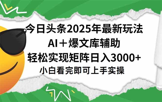 今日头条2025年最新玩法，一键生成爆款，轻松实现矩阵日入3000+-轻创网
