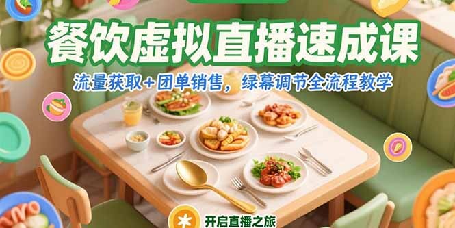 餐饮虚拟直播速成课，流量获取+团单销售，绿幕调节全流程教学-轻创网