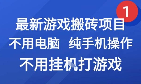 最新游戏搬砖项目，纯手机操作，不用电脑挂G打游戏，网创副业兼职【揭秘】-轻创网