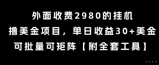 外面收费2980的挂G撸美金项目，单日收益30+美金，可批量可矩阵【揭秘】-轻创网