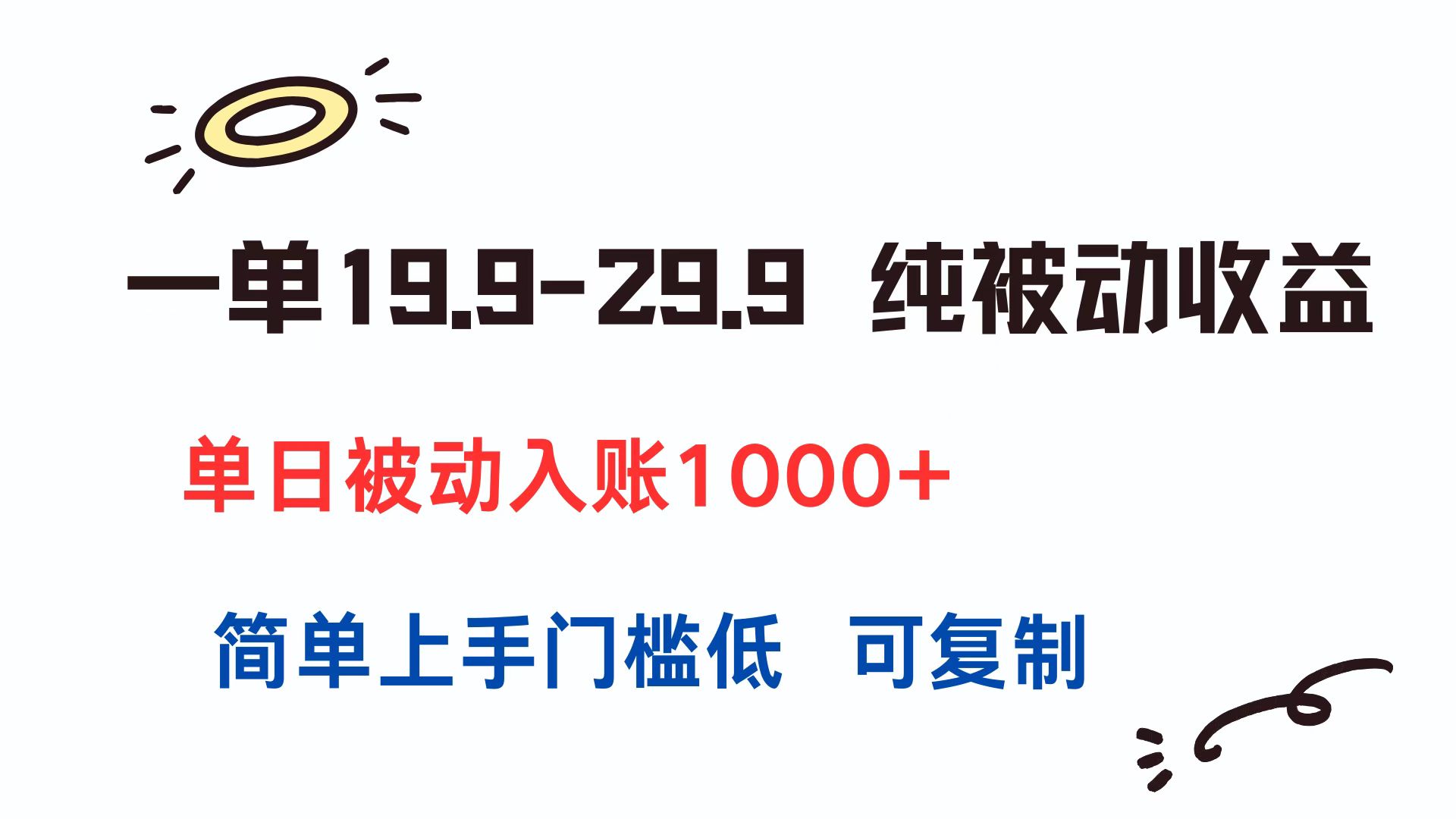 一单19.9-29.9 纯被动收益 单日被动入账1000+ 简单上手门槛低 可复制-轻创网