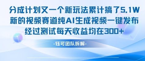 不剪辑不露脸 分成计划新玩法，实测每天收益在3张+左右 新的视频赛道纯AI生成视频-轻创网
