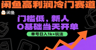 闲鱼高利润冷门赛道：门槛低，新人0基础当天开单，单号日入1k+玩法【揭秘】-轻创网
