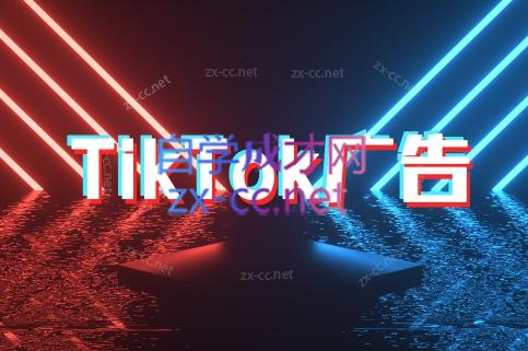 万三老师·Tiktok短视频广告投放(更新)-轻创网