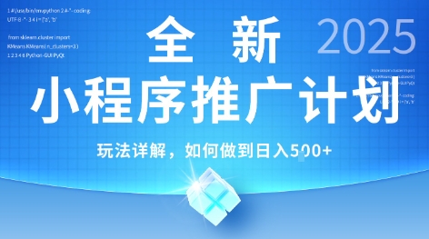 2025年最新小程序推广计划，简单操作，独家技术，日均5张+【揭秘】-轻创网