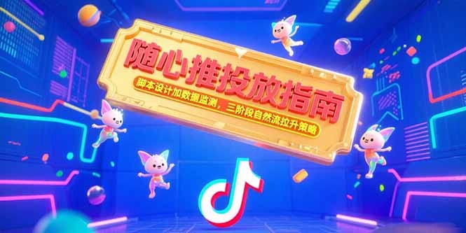 随心推投放指南，脚本设计加数据监测，三阶段自然流拉升策略-轻创网
